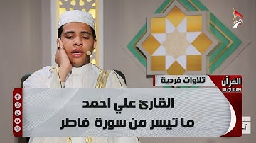 تلاوة القارئ علي احمد - ما تيسر من سورة فاطر