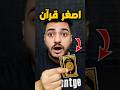 اشتريت أصغر قرآن بالعالم صدمة كبيرة للمسلمين 