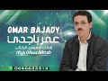 IFLAK OFOUS ALKTAB إفلاك اوفوس الكتاب OMAR BAJADY EXCLUSIVE 2025 عمر باجدي 
