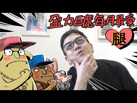 盈力巨魔的每月最愛 | 2024 #腿【6tan】