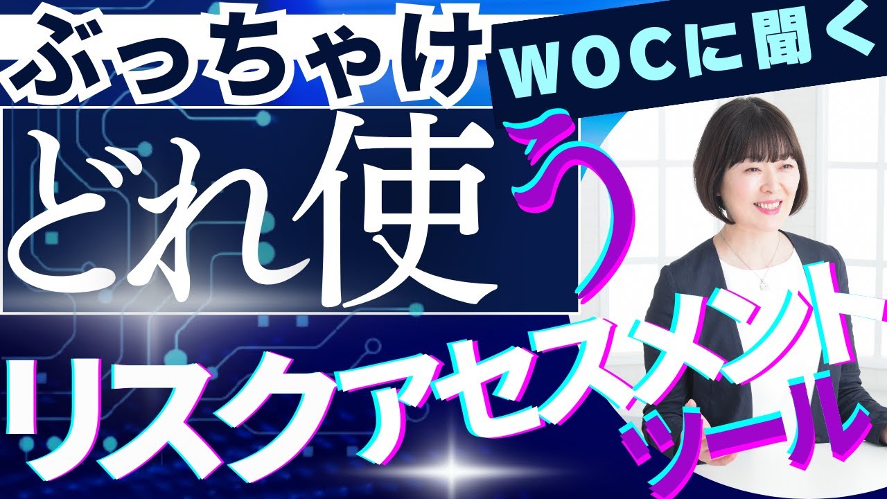 リスクアセスメントツールの選び方（完璧なツールはありません・・）【褥瘡ケアの基礎と実践】 ＃訪問看護 ＃褥瘡ケア ＃認定看護師 #WOC