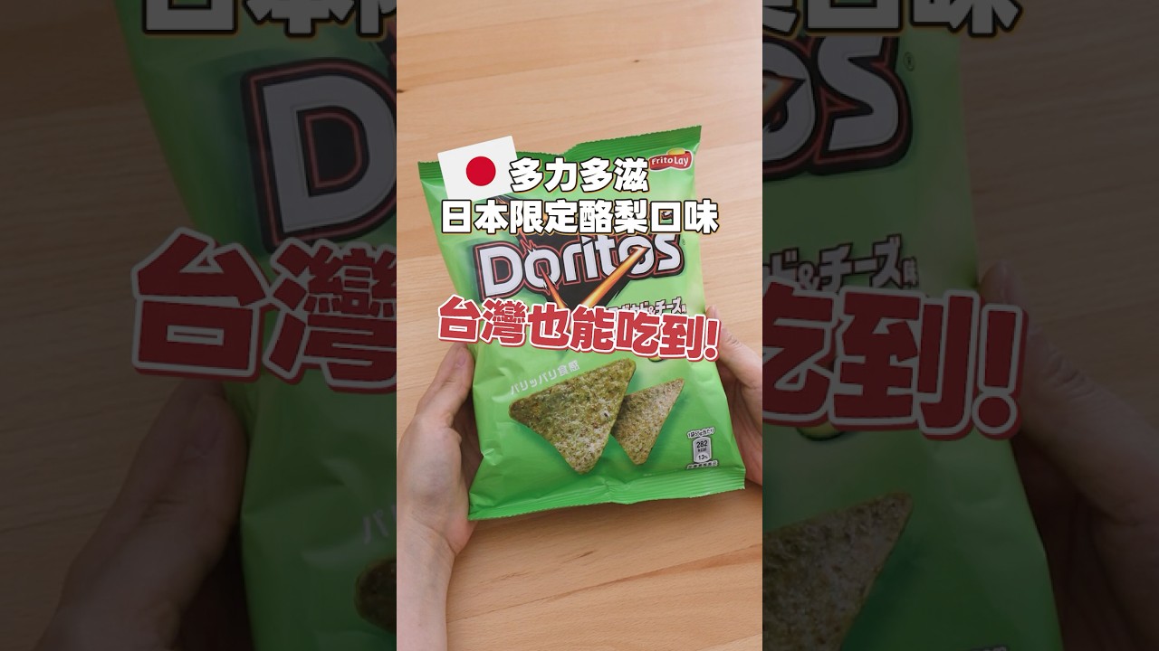 日本限定酪梨起司口味多力多滋，台灣也買得到啦！ #超商 #多力多滋 #酪梨 #美食 #萊爾富 縮圖