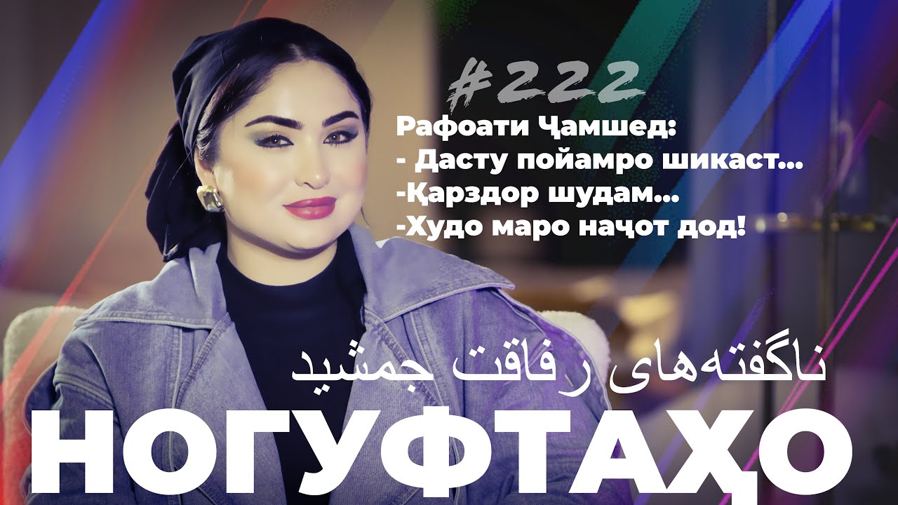 Ногуфтаҳо Рафоати Ҷамшед / ناگفته‌های رفاقت جمشید