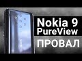 Nokia 9 PureView. ВСЁ. ОЧЕНЬ. ПЛОХО? Обзор и сравнение с Huawei P30 Pro и Pixel 3 XL