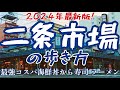 【2024年最新版】札幌中心地にある市場で絶対外さないグルメを堪能【札幌二条市場】