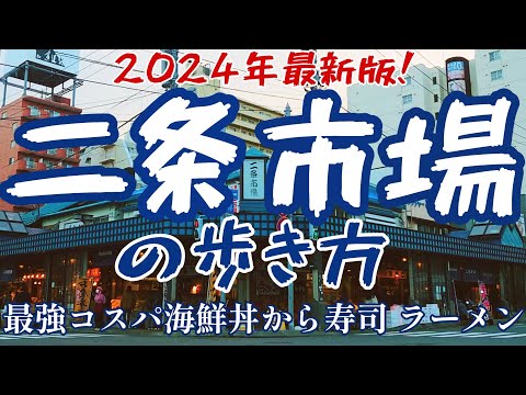 【2024年最新版】札幌中心地にある市場で絶対外さないグルメを堪能【札幌二条市場】
