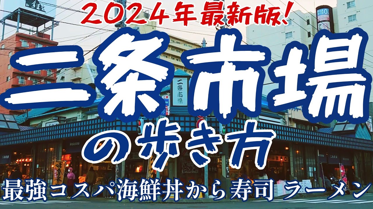 【2024年最新版】札幌中心地にある市場で絶対外さないグルメを堪能【札幌二条市場】