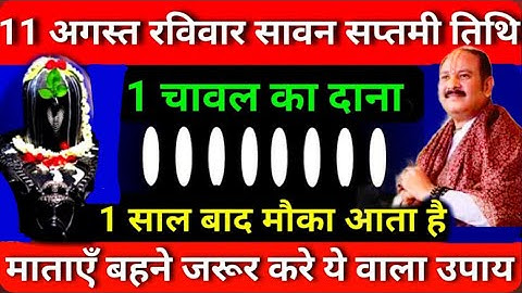 11 अगस्त रविवार सावन सप्तमी को 1 चावल दाने का उपाय जरूर करे || Pradeep Ji Mishra