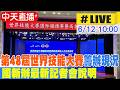【中天直播#LIVE】第48屆世界技能大賽籌辦現況 國新辦最新記者會說明 20260612 @全球大視野Global_Vision