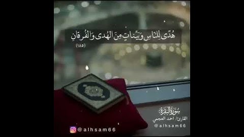 شهر رمضان الذي أنزل فيه القرآن 🌛🌷🌜هدى للناس / تلاوة عذبة بصوت الشيخ أحمد بن علي العجمي لاتنسوا ال