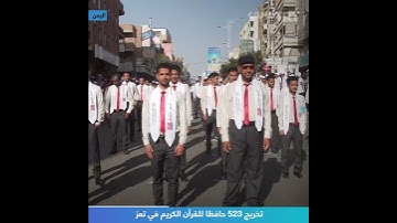 تخريج 523 حافظاً للقرآن الكريم في تعز