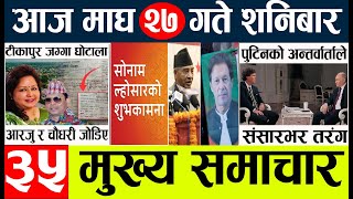 NEWS?Nepali news today l aaj ka mukhya samachar taja l आज माघ 27 गतेका मुख्य समाचार