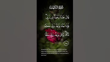 سورة الكهف قال هذا رحمة من ربي فإذا جاء وعد ربي جعله دكاء وكان وعد ربي حقا الاية ٩٨