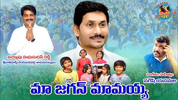 MAMA JAGAN MAMA || FULL SONG || MUSIC & LYRICS #NAGESHYANAMALA ||  YS JAGAN  || FULL HD 4K SONG