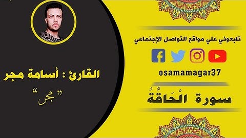 سورة الحاقة | القارئ أسامة مجر