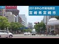 2018中心市街地探訪122・・宮崎県宮崎市