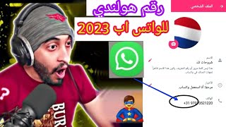 رقم هولندي مجاني :اسهل طريقه لعمل رقم امريكي للواتس اب 2023