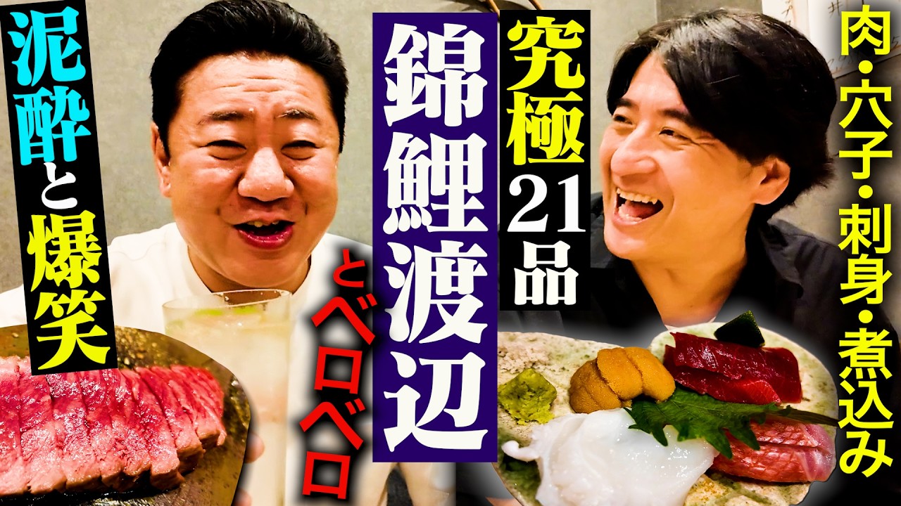 【ベロベロ天国】全品絶品の最高居酒屋で錦鯉渡辺と飲んだら、食べまくり飲みまくりでチャンネル初の1時間越えになった