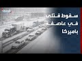 عاصفة ثلجية قوية تربك الحياة في أميركا وتتسبب في سقوط قتلى 