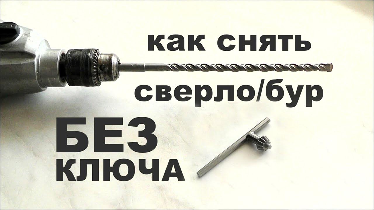 Видео: Как вставлять и доставать перовые сверла из дрели? - YouTube
