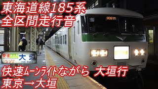 【全区間走行音】 東海道本線 185系 [快速ムーンライトながら] 東京→大垣 【デッキ収録】