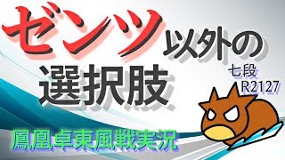 [Mahjong] Tenhou Houtou East Live Commentary - Push and pull in a desperate situation with the fi...