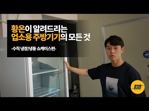 황온이 알려드리는 업소용 주방기기의 모든 것 [수직 냉장/냉동 쇼케이스 편]