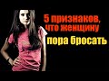 5 признаков,что женщину пора бросать