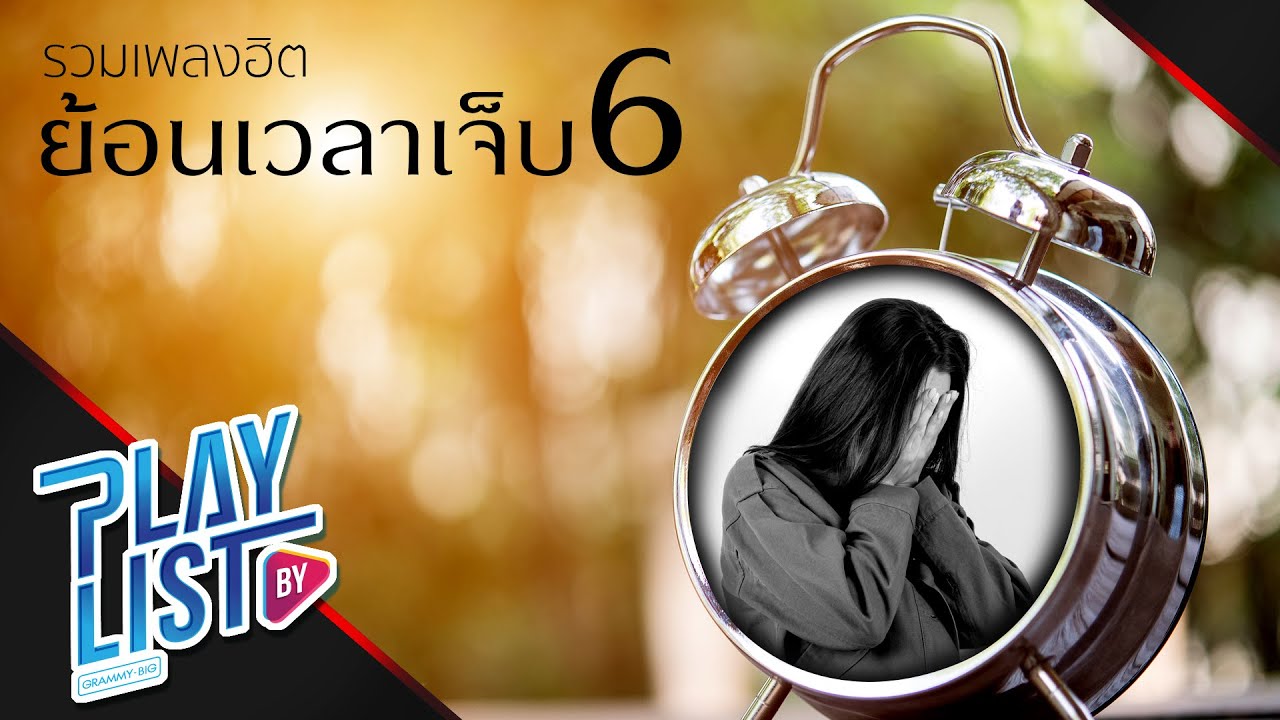 รวมเพลงฮิต ย้อนเวลาเจ็บ 6 | ครั้งหนึ่งเราเคยรักกัน Da Endorphine, อากาศ ป้าง นครินทร์