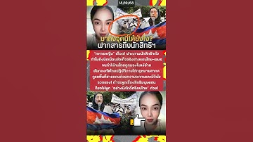 “ทหารหญิง” เดือด! ฝากถามนักสิทธิฯดังทำไมถึงบิดเบือนข้อเท็จจริงชายแดนไทย–เขมรจนทำให้คนไทยถูกมอง