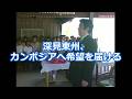 深見東州】内戦の傷跡残るカンボジアへ！小学校寄付と子どもたちへの