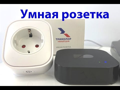 Как подключить умную розетку. Быстро и просто. На экране телевизора и с любого смартфона.