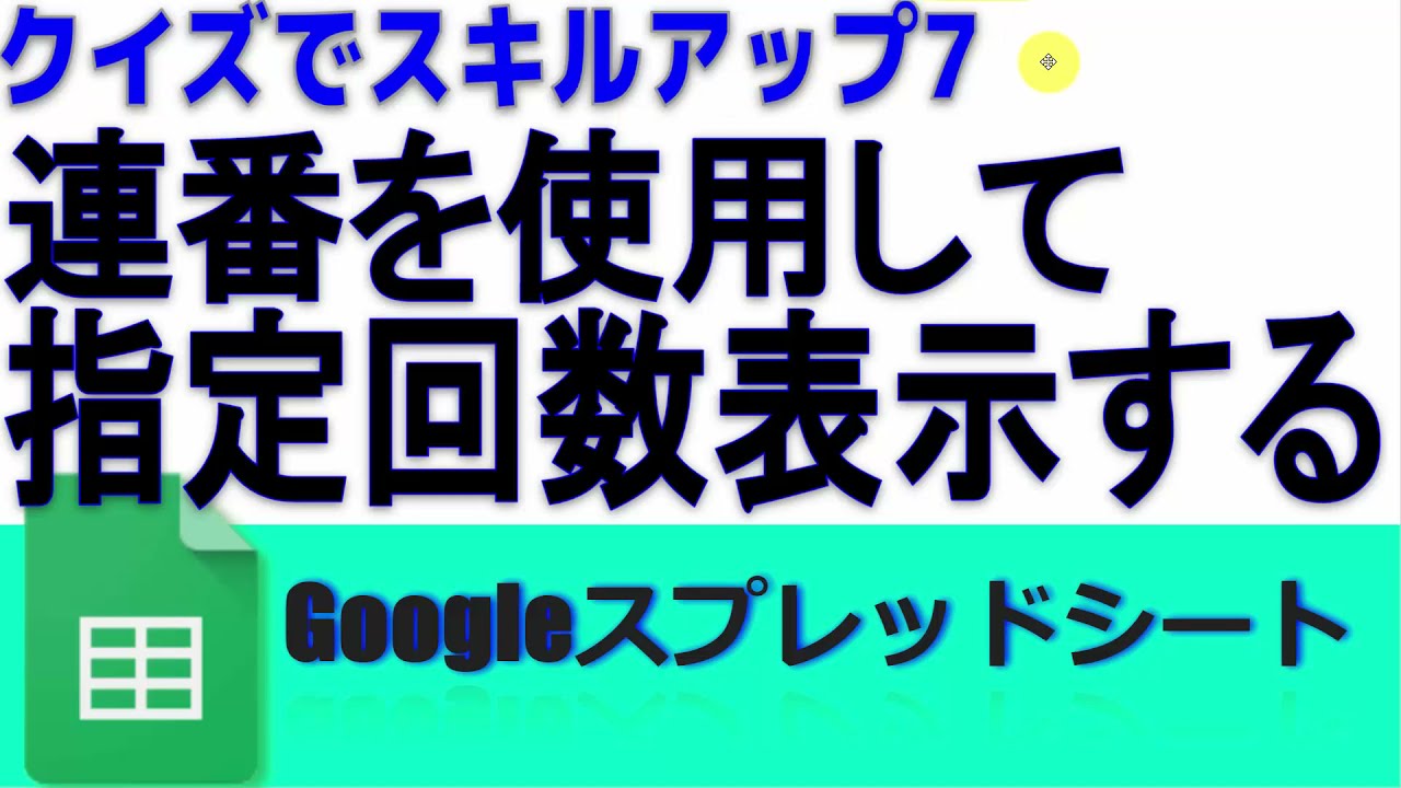 クイズでスキルアップ7 連番を使って指定回数同じ数字を表示させる Googleスプレッドシート 完全攻略 クイズでスキルアップ7 連番を使って指定回数同じ数字を表示させる Googleスプレッドシート 完全攻略