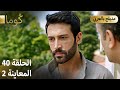Kuma ك وما مسلسل تركي الحلقة 40 ترويج 02 Arabic Dubbed 
