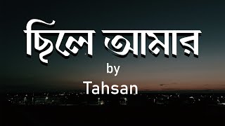 Chile Amar | Tahsan | Mithila | Kathapokathon natok Song