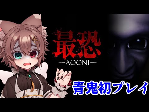 青鬼完全初見の最恐-青鬼-　【#vtuber   #青鬼 　#ホラゲー 】