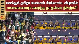 Vellum Tamil Pengal Cm Mk Stalin Nathaswara Performance Nehru Stadium Chennai