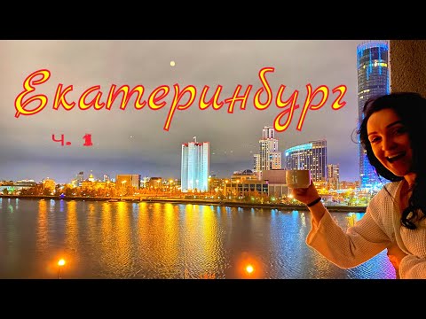Махнули на выходные в Екатеринбург ч.1