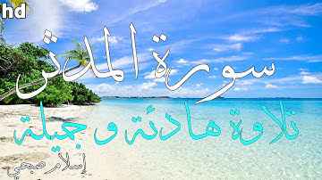 سورة المدثر 🎧💙 بصوت القارئ إسلام صبحي💙 تلاوة خاشعة وجميلة💙