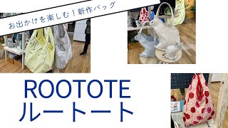 【動画配信】2025年1月29日（水）10時00分～お気に入りのバッグが見つかる「ROOTOTE（ルートート）」の2025春夏新作バッグをご紹介