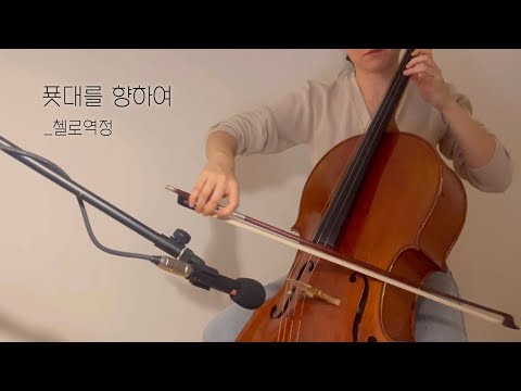 첼로 찬양 / 푯대를 향하여_조유진 / 어노인팅