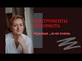 Инструменты колориста