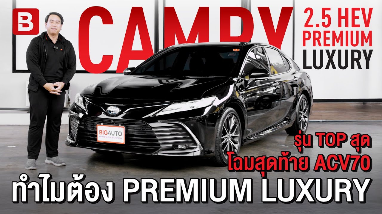 รีวิว Camry 2.5 HEV Premium Luxury | โฉมสุดท้าย ACV70 ทำไมต้อง LUXURY # ...