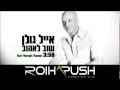 אייל גולן - שוב לאהוב (Roi Harush Remix)