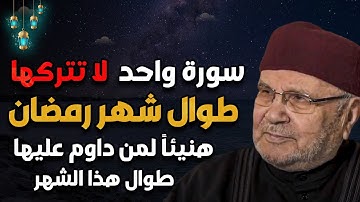 سورة واحدة لا تتركها طوال شهر رمضان هنيئاً لمن داوم عليها طوال هذا الشهر - محمد راتب النابلسي