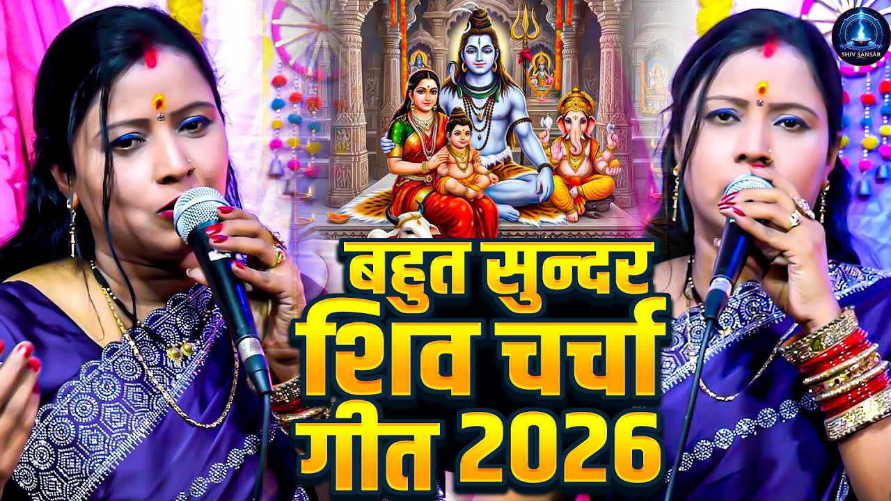 नॉनस्टॉप शिव चर्चा गीत | Nonstop Shiv Charcha Geet | रीता देवी | Rita Devi | Video Jukebox Shiv Guru