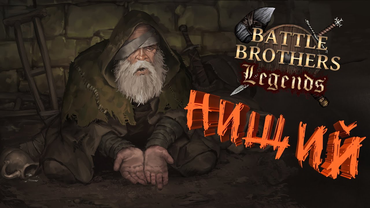 Похождения иссекайного нищего | История Battle Brothers Legends