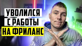 Уволился с работы в Польше и ушел на Фриланс!