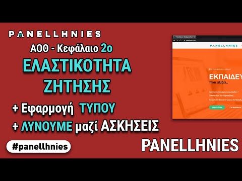 ΑΟΘ - Μάθημα 7 : Η Ελαστικότητα Ζήτησης