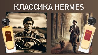 Классические мужские парфюмы Эрмес: Bel Ami и Rocabar Hermès.